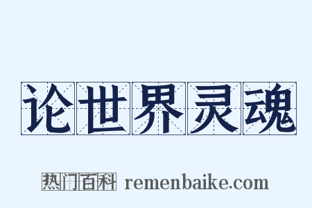 论世界灵魂是什么意思的图片